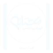 کلینیک مستانه