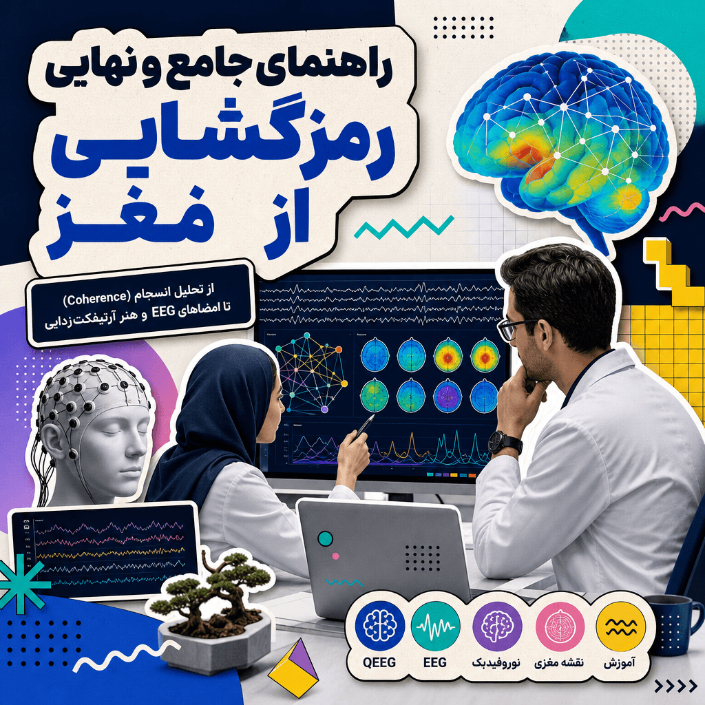 راهنمای جامع و نهایی رمزگشایی از مغز