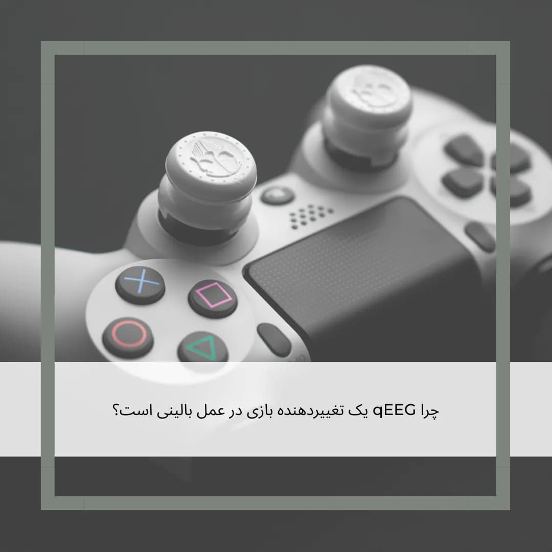 EEG در مقابل qEEG: چرا نقشهبرداری مغزی فقط یک ابزار تشخیصی نیست، بلکه یک نقشه راه درمانی است