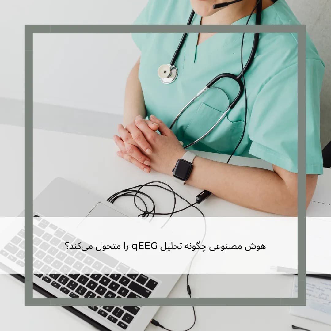 هوش مصنوعی، همکار جدید شما در تحلیل qEEG: فرصتها، چالشها و آینده نوروتراپی