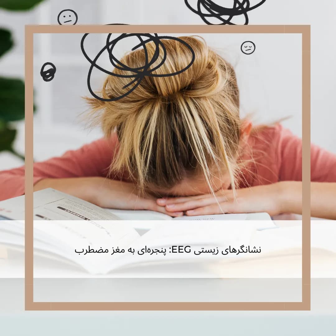 فراتر از گفتگو: چگونه نشانگرهای زیستی EEG میتوانند اضطراب را آشکار و درمان را هدایت کنند؟