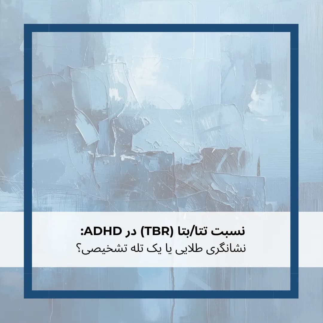 نسبت تتا/بتا (TBR) در ADHD: یک نشانگر زیستی قدرتمند یا یک افسانه رایج؟
