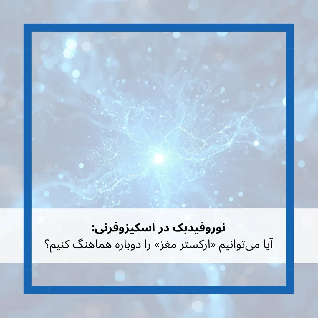 نوروفیدبک در اسکیزوفرنی: آیا میتوانیم «ارکستر مغز» را دوباره هماهنگ کنیم؟ آخرین یافتههای ۲۰۲۴-۲۰۲۵