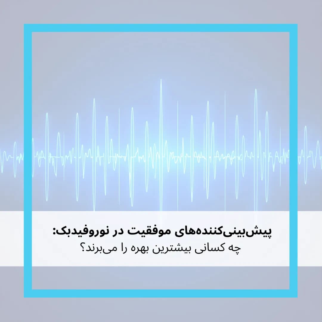 پیشبینیکنندههای موفقیت در نوروفیدبک: چه کسانی بیشترین بهره را میبرند؟
