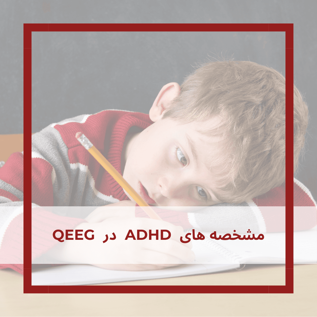 تحلیل جامع ویژگیهای نقشه مغزی در اختلال ADHD