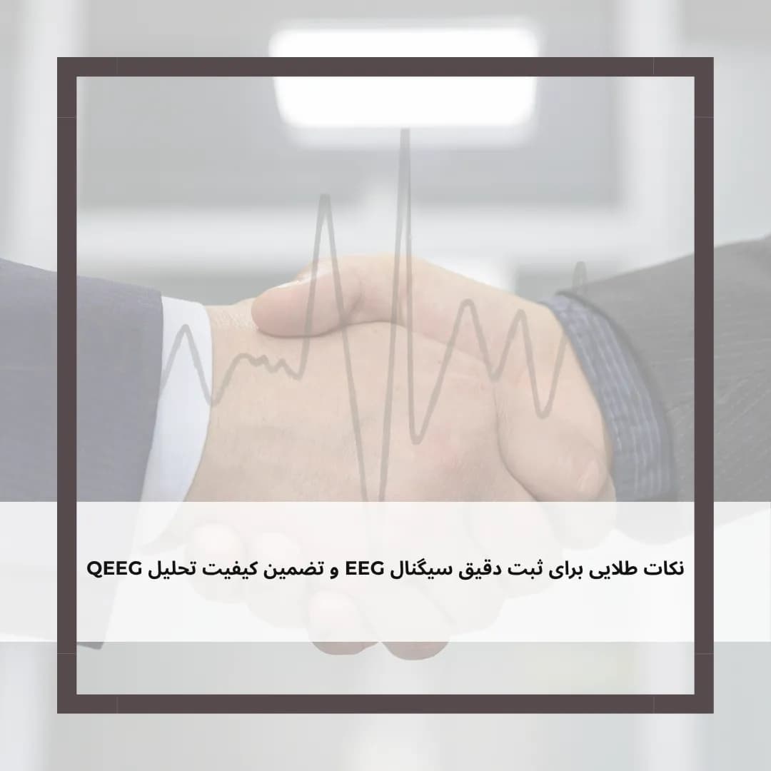 بیست نکتهی طلایی برای ثبت دقیق سیگنال نوار مغز و تضمین کیفیت تحلیل نقشه مغزی