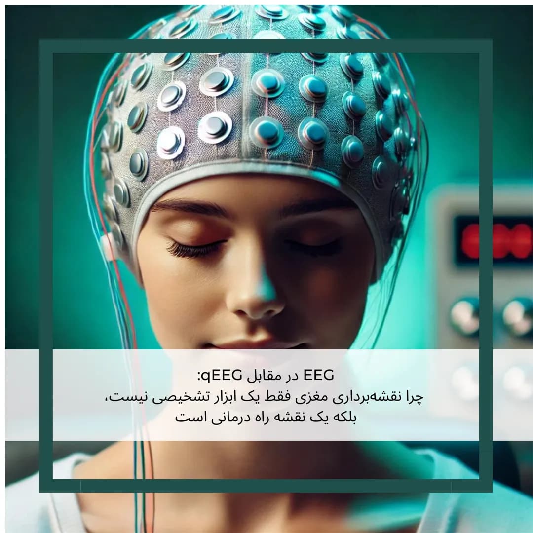 EEG در مقابل qEEG: چرا نقشهبرداری مغزی دیگر یک گزینه لوکس نیست، بلکه یک ضرورت بالینی است؟