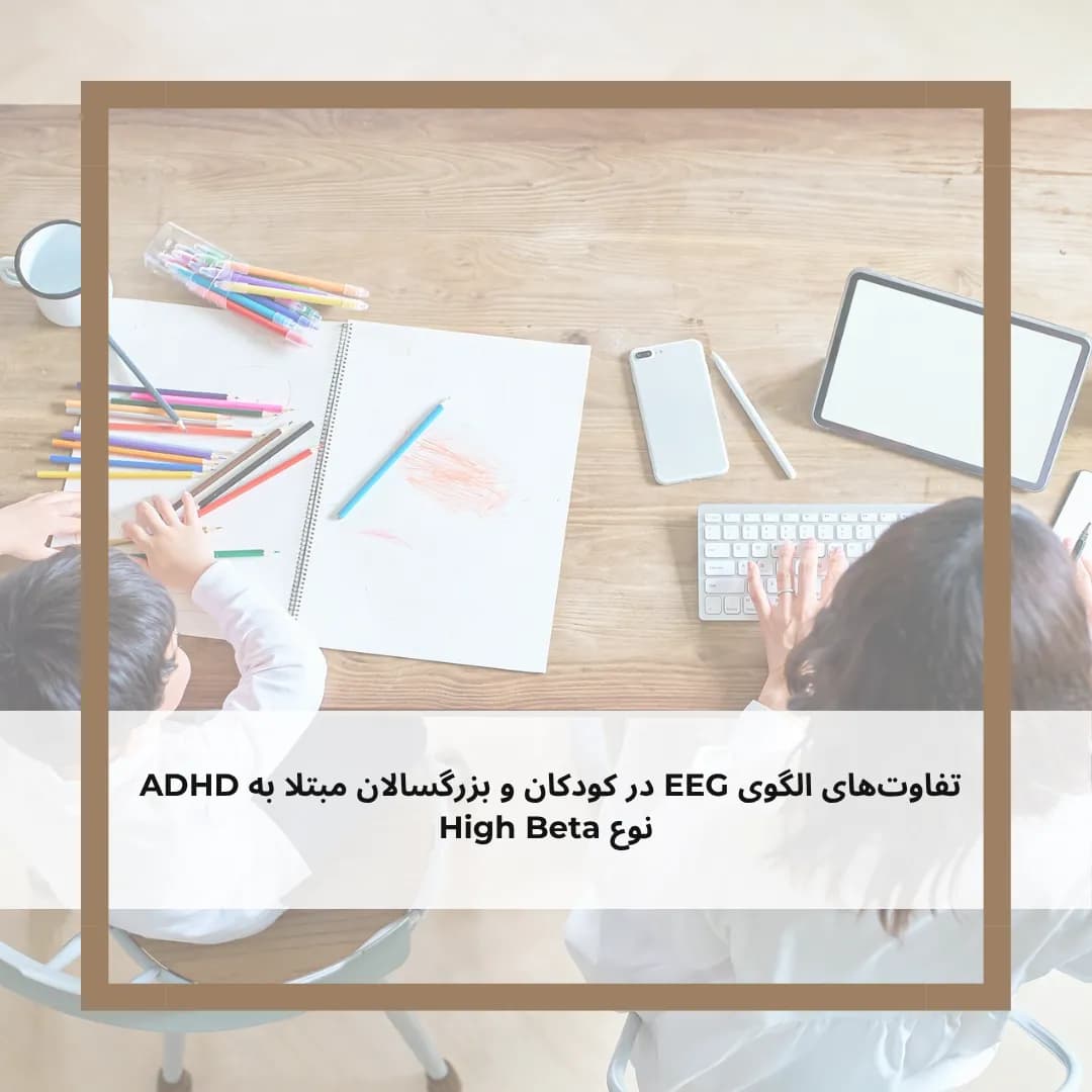 تفاوتهای الگوی نوار مغزی در کودکان و بزرگسالان مبتلا به اختلال توجه (ADHD)نوع High Beta