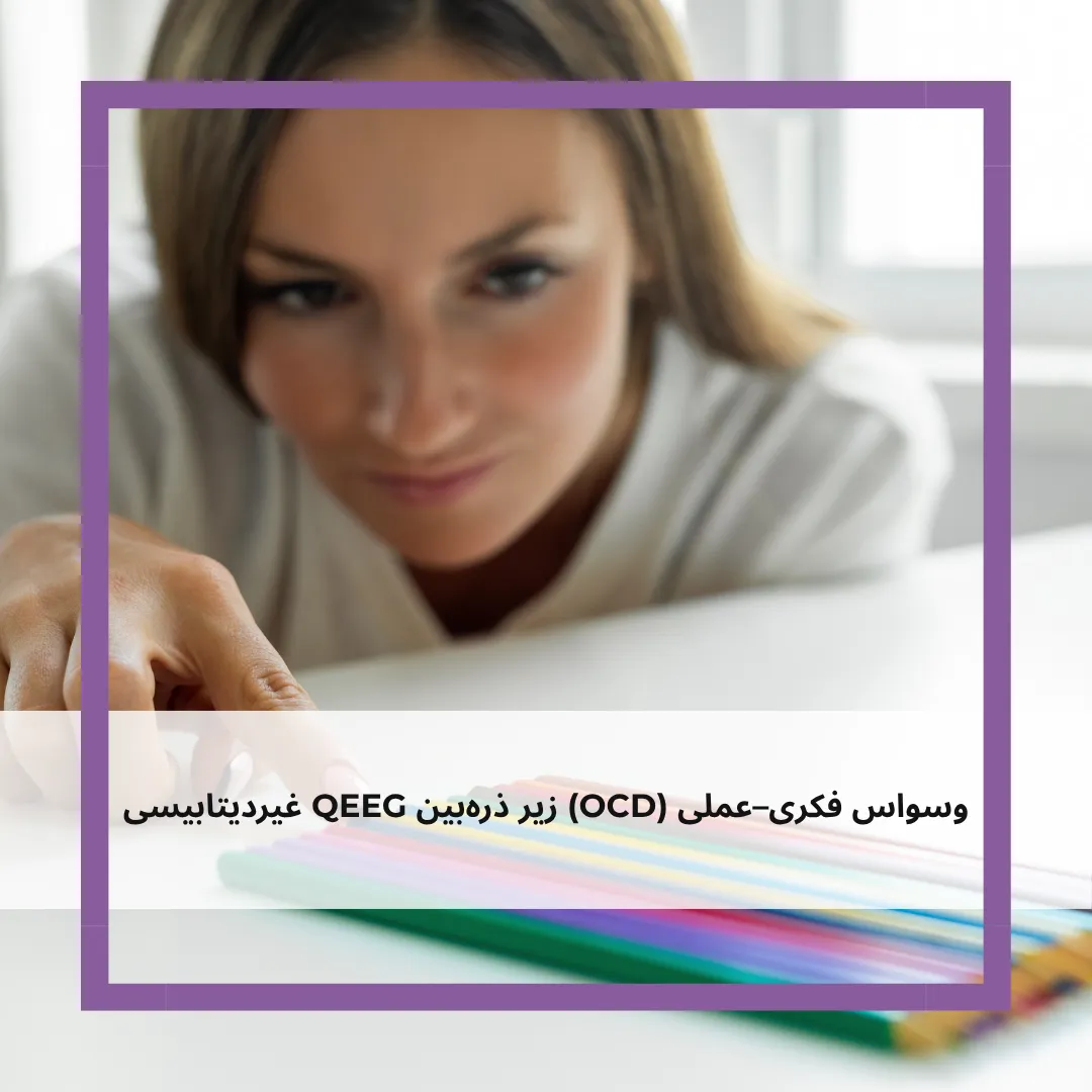 تحلیل الگوی مغزی OCD در نقشه مغزی غیردیتابیسی