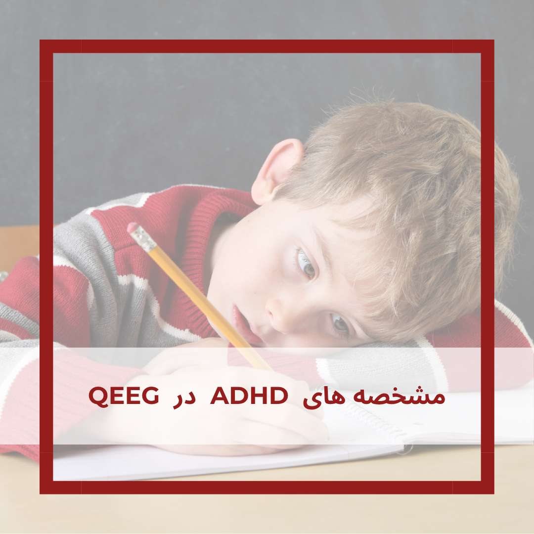 مشخصه های ADHD در QEEG یا نقشه مغز